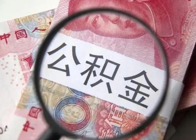 宿迁离职当天可以取公积金吗（离职当天可以取住房公积金吗）