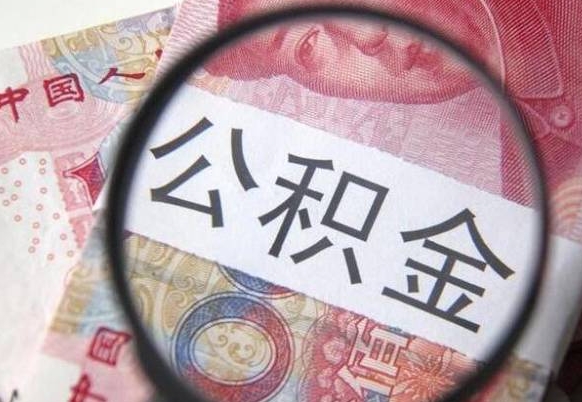 宿迁离职公积金提出金额（离职公积金提取额度）