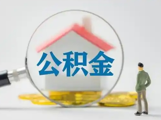 宿迁离职了取住房公积金（离职了取住房公积金需要什么手续）